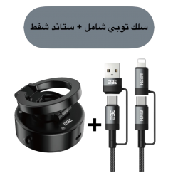2BE - عرض سلك شاحن شامل توبي + ستاند شفط توبي 2BE - عرض سلك شاحن شامل توبي + ستاند شفط توبي