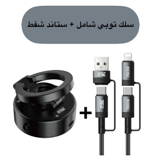2BE - عرض سلك شاحن شامل توبي + ستاند شفط توبي