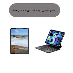 P109 - ماجيك كيبورد ايباد لاسلكي بسرعة استجابة عالية السرعة +استكر آيباد أنانك هدية