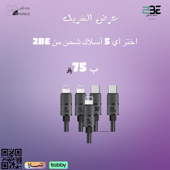 اختر أي 5 أسلاك شحن من 2BE  ضمان سنتين شامل