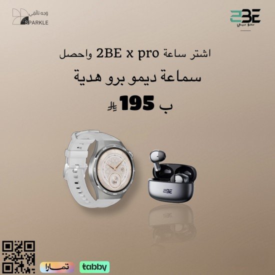 اشتر ساعة 2BE x pro  سماعة 2BE PRO هدية
