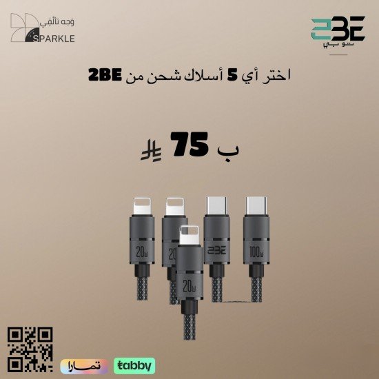 اختر أي 5 أسلاك شحن من 2BE  ضمان سنتين شامل